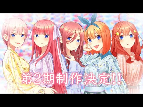 『五等分の花嫁』第2期制作決定告知PV