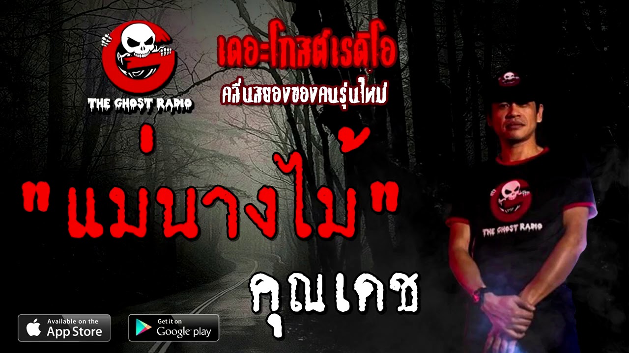 แม่นางไม้ | คุณเดช | 28 พฤศจิกายน 2563 | THE GHOST RADIO