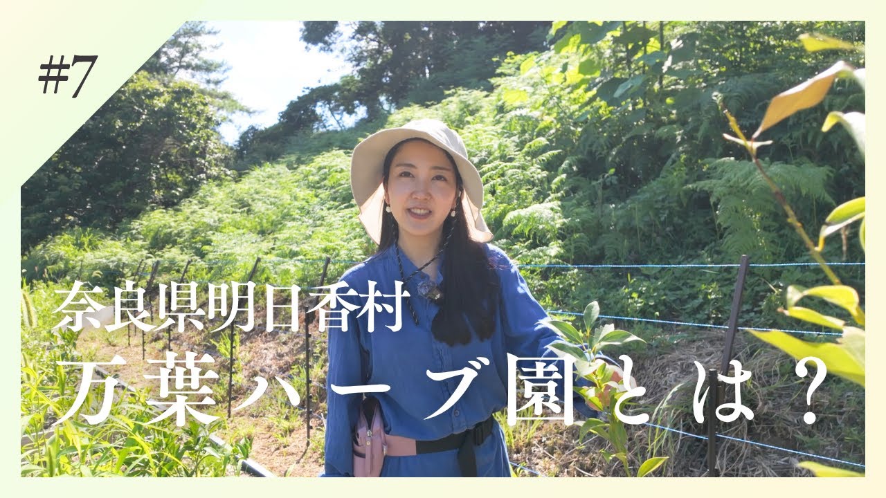 植物療法士が手掛ける奈良県明日香村の万葉ハーブ園とは？