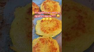 Угадайте из чего я приготовила? 😉 Вкусно и Просто! Рецепт на канале 👉 @ElenaDragan