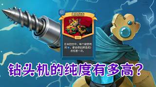 杀戮尖塔2故障机器人24K纯钻局：首轮秒杀女王的钻头是什么样的存在？