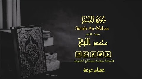تلاوة هادئة لسورة النبأ كاملة||تلاوة خاشعة وآيات عظيمة مؤثرة