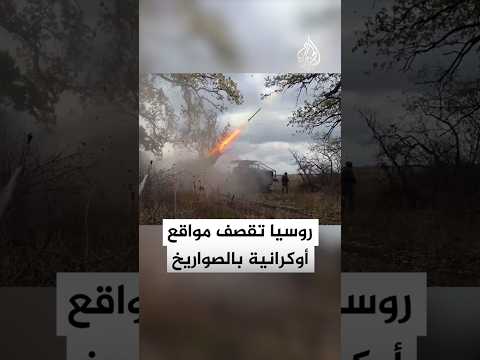 الدفاع الروسية تبث مشاهد لاستهداف تمركز أفراد ومعدات أوكرانية بصواريخ غراد
