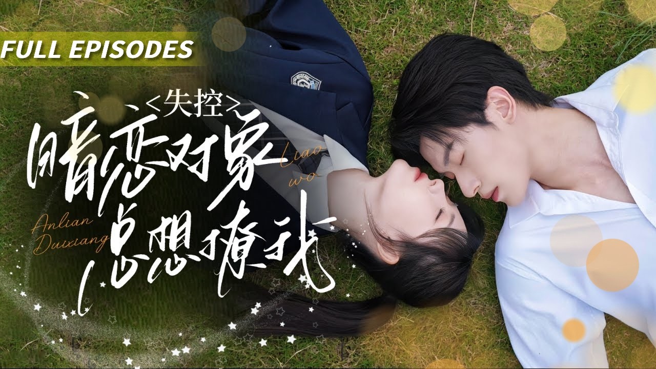 新劇首發🔥[Multi SUB]馮伊洋&詩越越💖雙向暗戀天花板！千億總裁拒絕了999個女人，只為等待從18歲開始就暗戀的女孩！