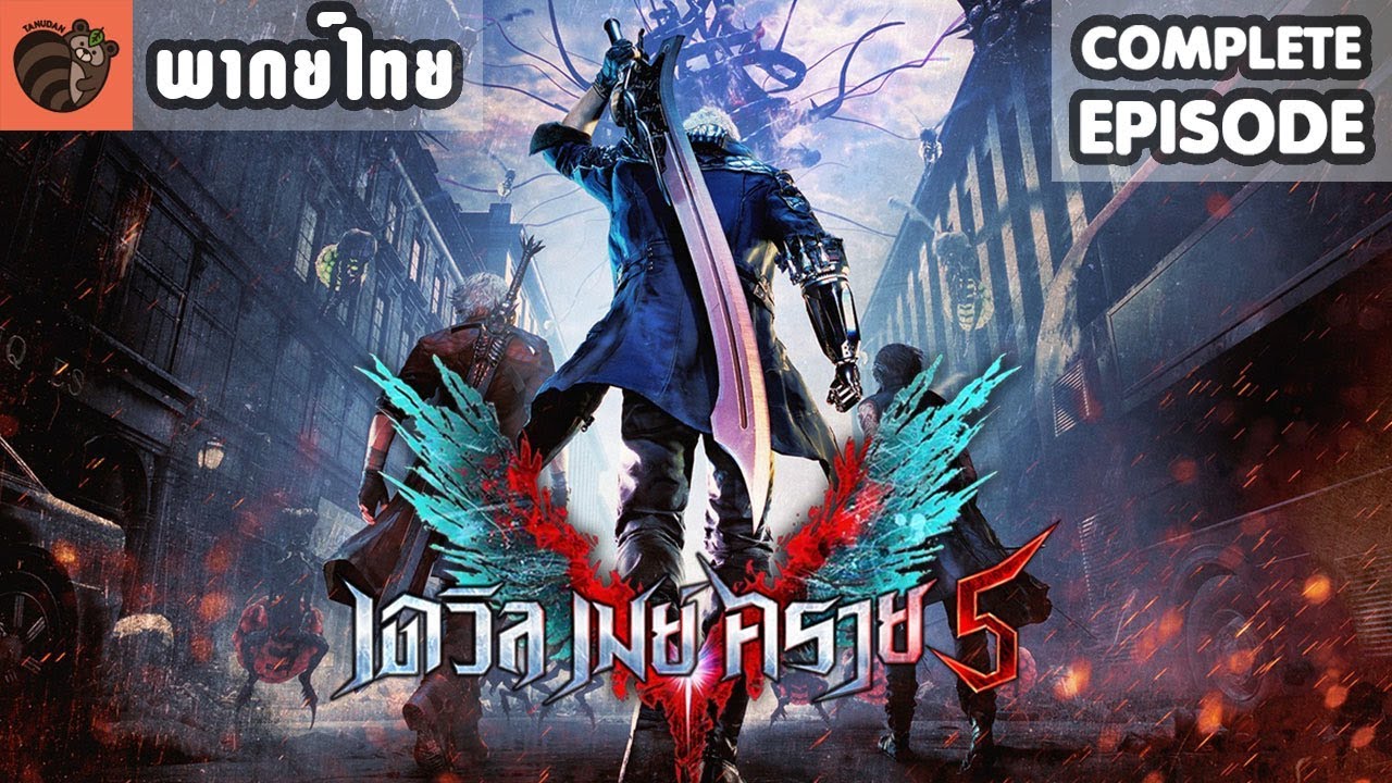 devil may cry ตัวละคร  New  [พากย์ไทย] Devil May Cry 5 [Complete]