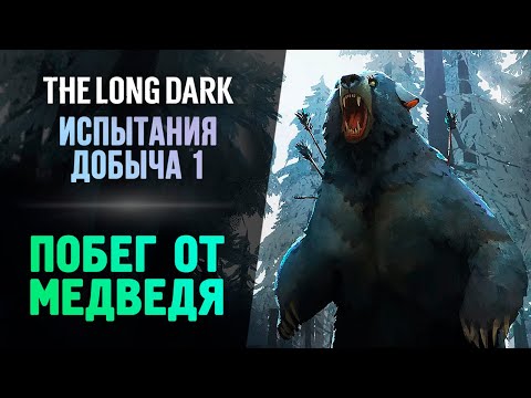 Видео: ПОБЕГ ОТ МЕДВЕДЯ - The Long Dark - Добыча