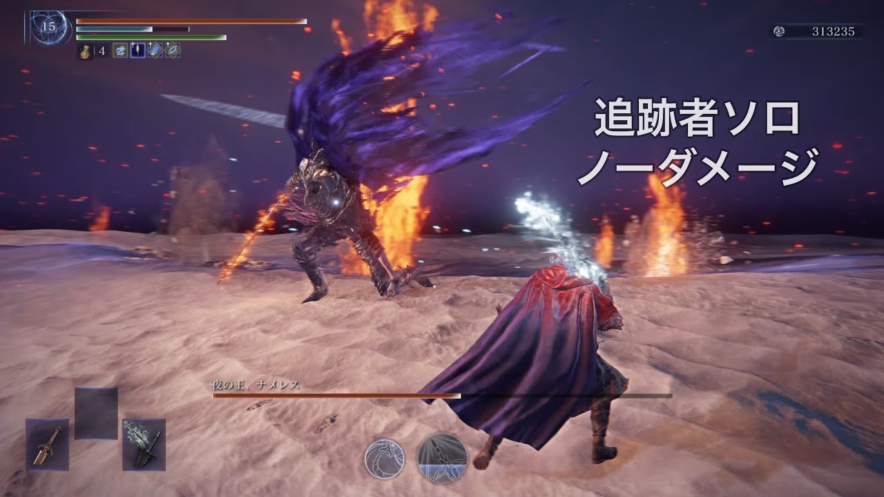 【エルデンリングナイトレイン】夜の王、ナメレス   追跡者ソロ   ノーダメージ
