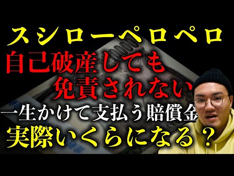 【スシローペロペロ君】父親が涙の謝罪するも自己破産しても免責されず一生かけて損害賠償することに！現実的な賠償金はどれくらい？【時事ネタ】