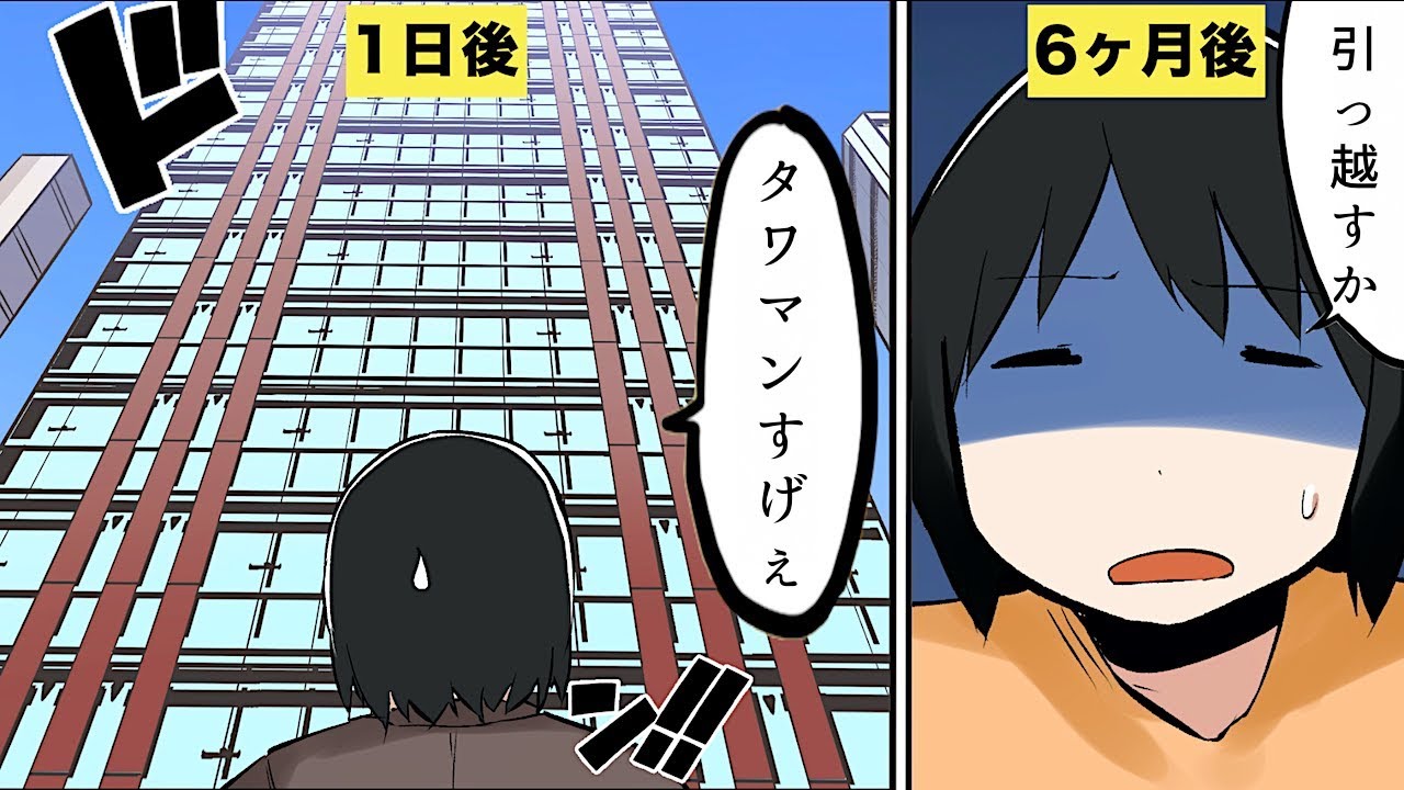 【漫画】もしもタワーマンションで生活したらどうなるのか？【マンガ動画】