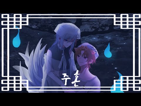 [백설화월x쥰] 50mang쏘망 - 주혼 Cover