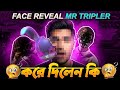মিস্টার ট্রিপল আর ভাইয়ের ফেস রিভিল হয়ে গেল ? ১০০% | Mr Triple R via ar face Reveal ?🤫#viralvideo