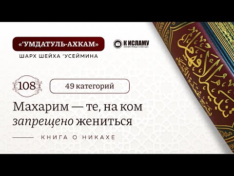 108. Махарим — 49 категорий женщин, на которых запрещено жениться. Умдатуль-Ахкам
