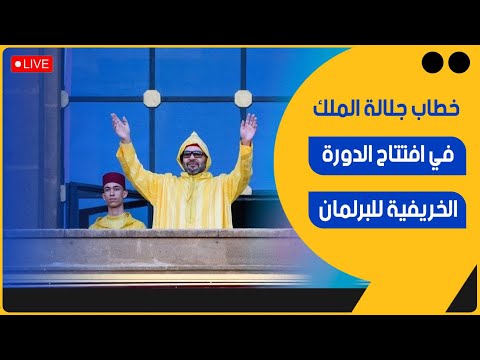 مباشر خطاب جلالة الملك في افتتاح الدورة الخريفية للبرلمان