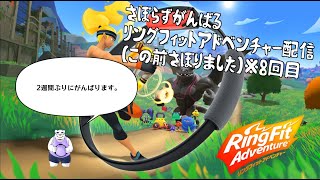 【リングフィットアドベンチャー】2週間ぶりの運動！大丈夫かしら…【8回目】【ケモノVtuber】
