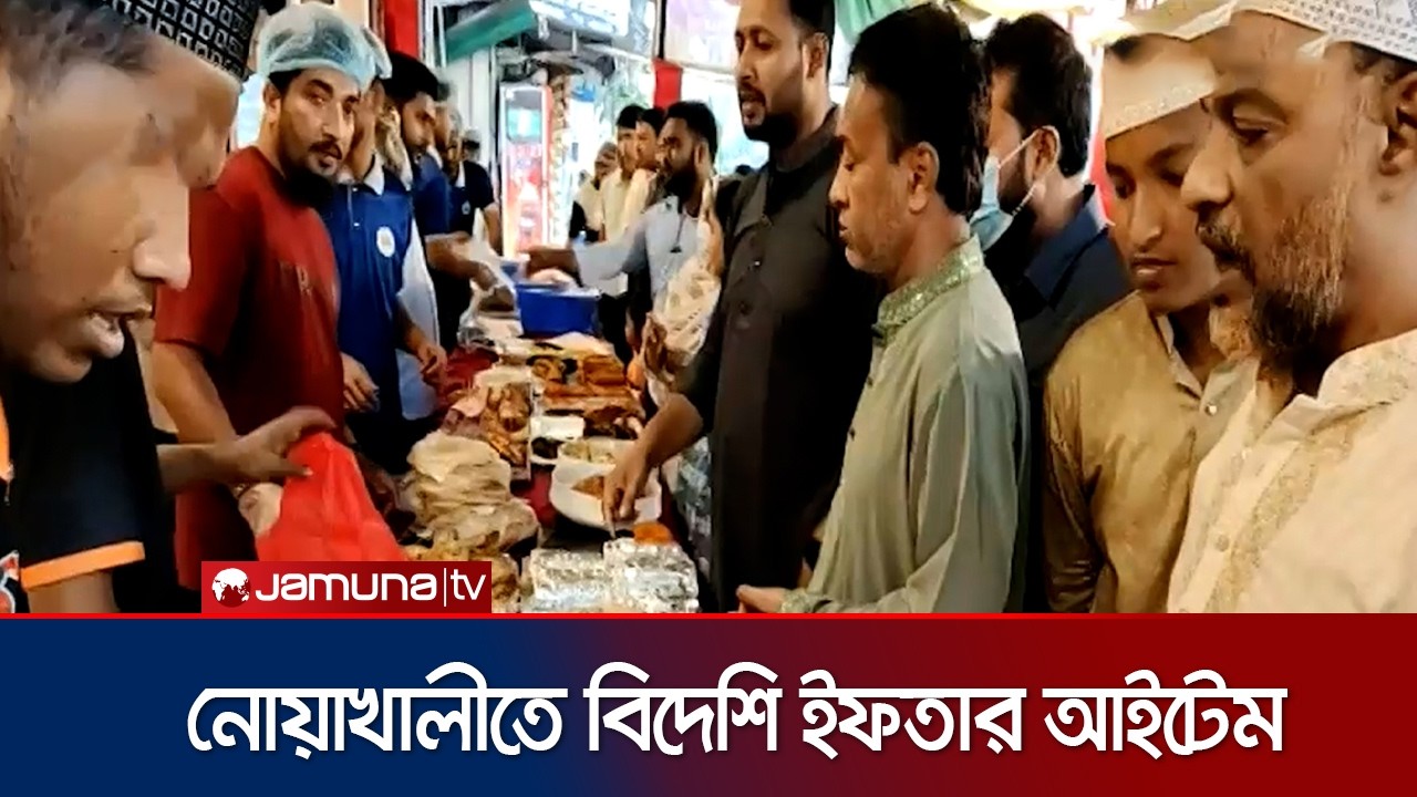নোয়াখালীতে পাওয়া যাচ্ছে বিদেশিসহ পুরান ঢাকার নানা ইফতার আইটেম | Noakhali | Ifter | Jamuna TV