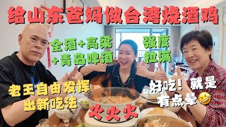 给山东爸妈做台湾加料豪华版全酒烧酒鸡🐔配老王心心念念的纪念版58度高粱🍷点火🔥吓一跳🤣全家都吃晕了😵‍💫 screenshot 5