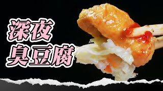 中壢40年深夜發財車！素牛肉麵.臭豆腐.炸物暖味暖心 兒為父辭工作接手店面！#臭豆腐 #牛肉麵