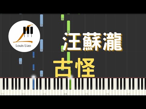 古怪 (簡譜版) - 汪蘇瀧 Silence Wang