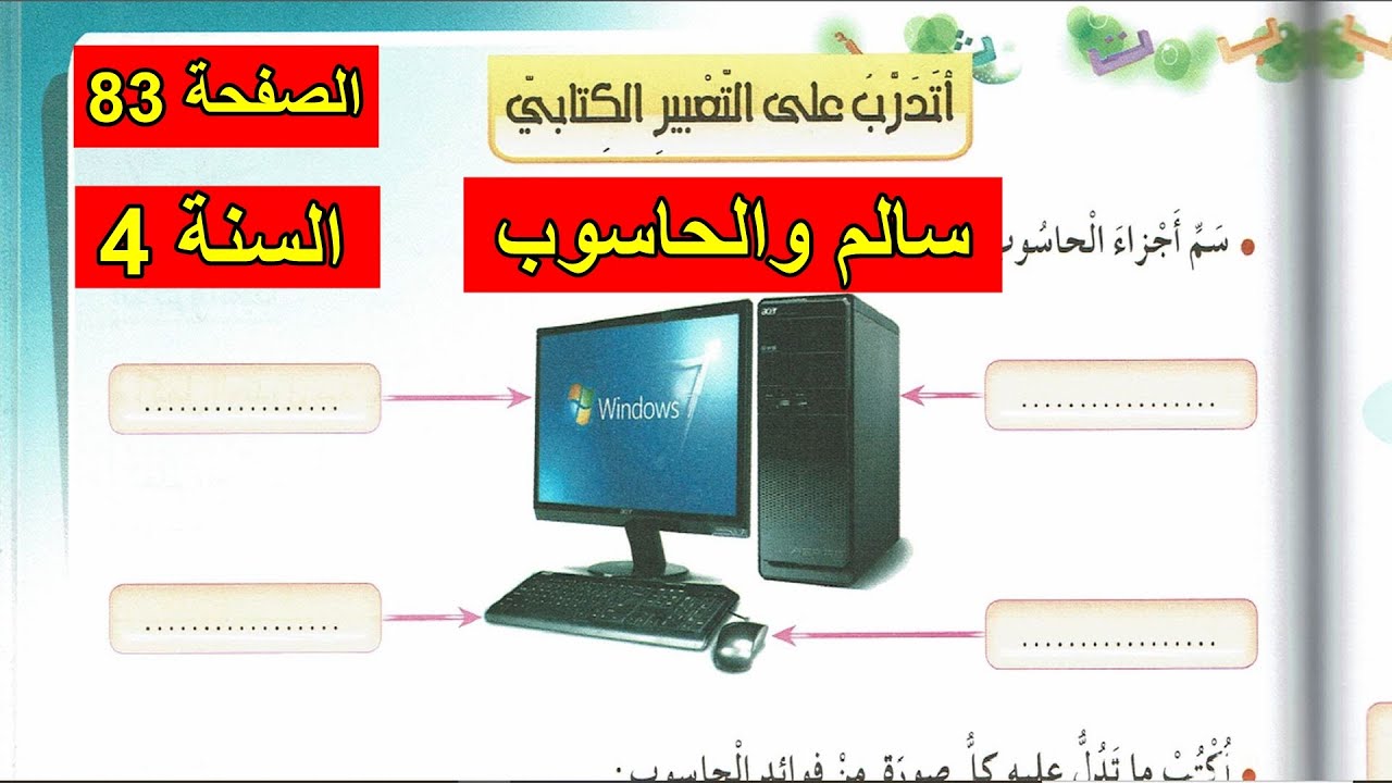 أتدرب على التعبير الكتابي الصفحة 83 السنة 4 ابتدائي