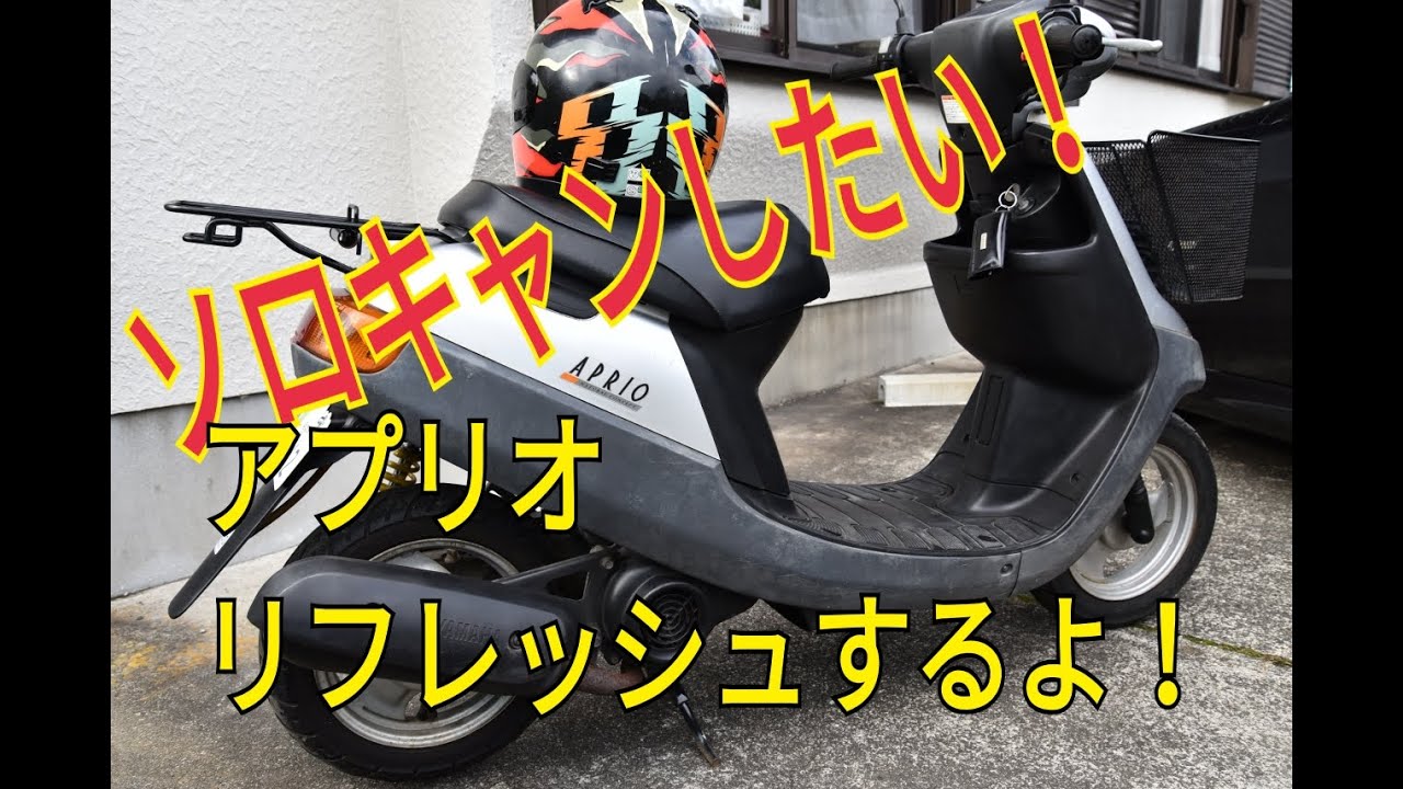 原付でキャンプに行きたい。アプリオのリフレッシュ！ - YouTube