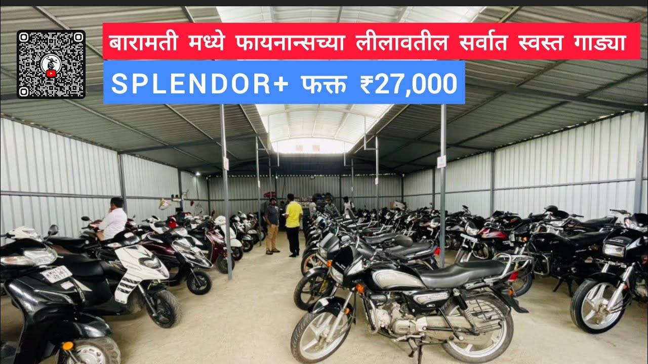 बारामतीत फक्त ₹27000 पासून सुरू! फायनान्स लिलावातील स्वस्त गाड्या 🏍️🔥