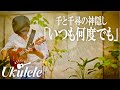 いつも何度でも(Always With Me) / Ryo Natoyama 名渡山遼 ウクレレアレンジ【Weekly Ukulele】