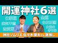 【金運・恋愛運・仕事運…etc｜最強開運神社6選】神社ソムリエ・佐々木優太さん激推し！人生を変えるパワースポットとは？