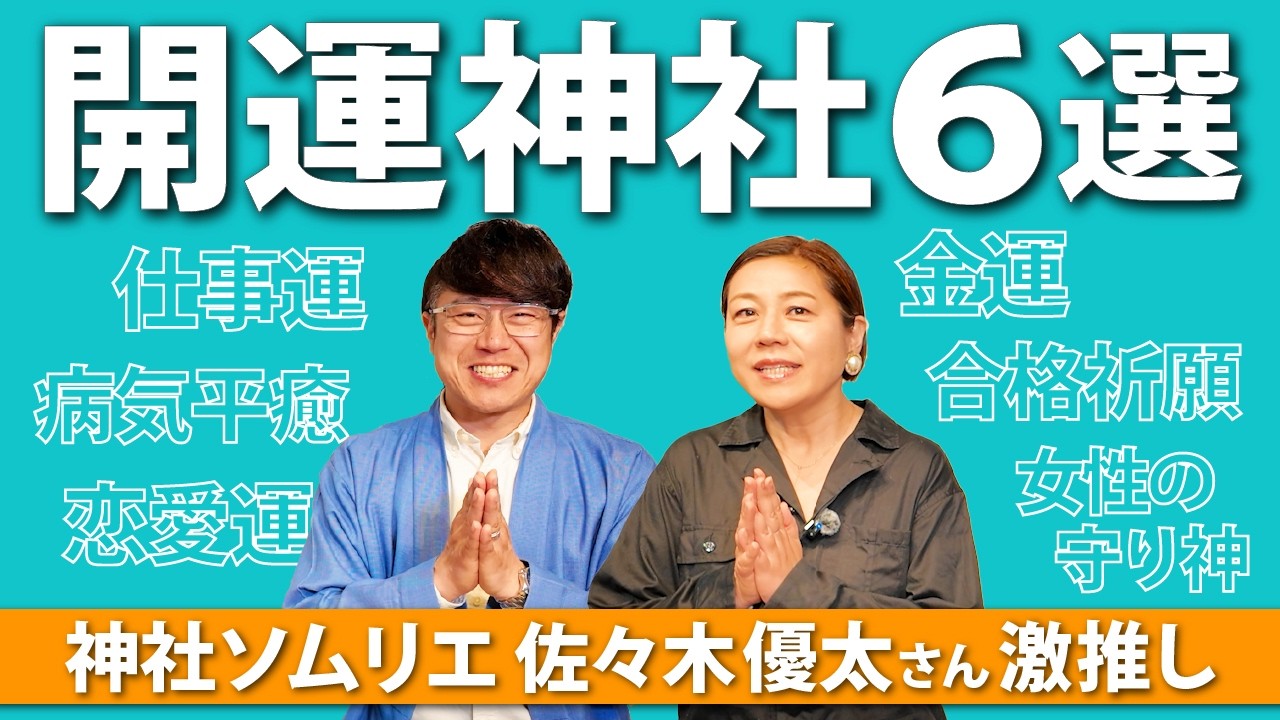 【金運・恋愛運・仕事運…etc｜最強開運神社6選】神社ソムリエ・佐々木優太さん激推し！人生を変えるパワースポットとは？