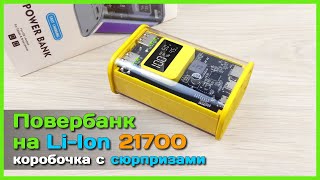 📦 Повербанк на Li-Ion 21700 - Крутой дизайн и неожиданные СЮРПРИЗЫ!