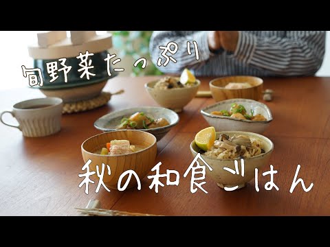 秋野菜たっぷり使った「秋の和食ごはん」 #旬レシピ 7