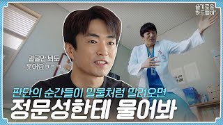 [sub] 📺 ep.07 | 판단의 순간들이 밀물처럼 밀려오면 정문성한테 물어봐🙋‍♂️| 슬기로운 하드털이