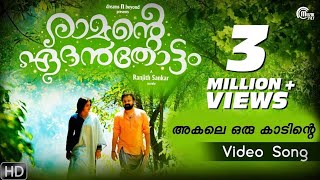 Ramante Edanthottam | Akale Oru Kaadinte | Kunchacko Boban, Anu Sithara | Shreya Ghoshal | Bijibal