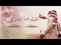 أجمل شيلة😍 - انت ماتدري بحالي؟ (ياطويل الرمش تكفى ) كلمات عبدالله بن جويرالله آداء بدر العزي