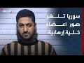 الداخلية السورية تنشر صورا لأعضاء خلية إرهابية تابعة لحزب الله في المزة