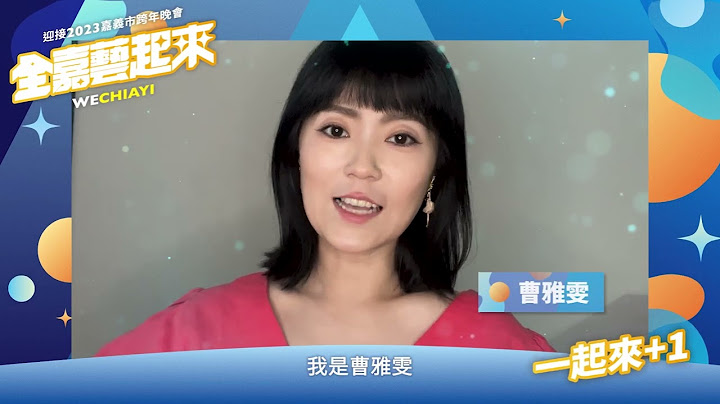 迎接2023全嘉藝起來跨年晚會「藝人宣傳EP.4」