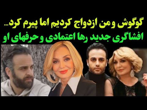 گوگوش پیرم کرد افشاگری جدید رها اعتمادی از ازدواج با گوگوش تا جدایی و بلایی سر رها اعتمادی آمد