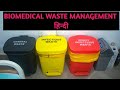 Waste Management Intro (Hindi) हिंदी