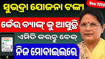 Subhadra Yojana DBT Status Check / Subhadra Money Transfer Date / Subhdra Yojana Bank Account Check 