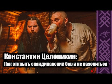 Как открыть Скандинавский бар и не разориться? В гостях Константин Целолихин