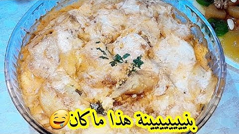 أسرع غراتان بطاطا ممكن تحضريه❌️يوجد في دقائق وبنتو إدماااان ‼️هذا واش يصلح لرمضان🇩🇿