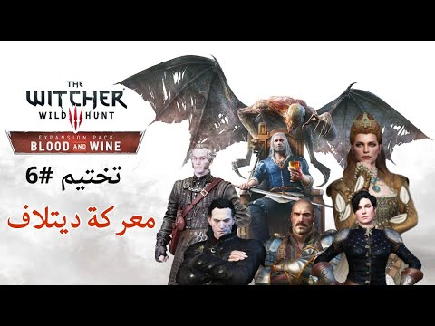 تختيم اضافة ذا ويتشر 3 ح 6 النهاية معركة ديتلاف  3