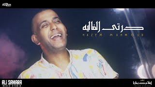 درتي الغالية - حازم محمود  فيديو كليب || Doratei Alghalya - Hazem Mahmoud