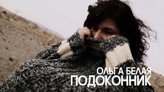 Ольга Белая - Подоконник (Official Music Video)