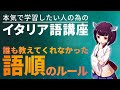 【イタリア語】誰も教えてくれなかったイタリア語の語順ルール【文法解説】会話/レッスン