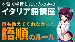 【イタリア語】誰も教えてくれなかったイタリア語の語順ルール【文法解説】会話/レッスン