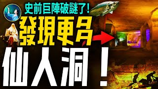 Download Lagu 驚現神仙在人間的居所？史前巨型石窟群：超現代設計、超越金字塔、舒適無比⋯就在北緯30度！| #未解之謎 扶搖 MP3