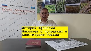 Историк Афанасий Николаев о поправках в Конституцию России
