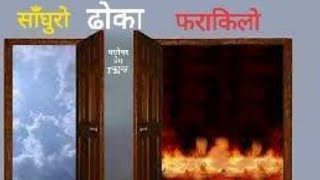 Nepali Christian Bachan//साँगुरो ढोका र फराकिलो ढोका//Surya Rai//Christian Sermon In Nepali//