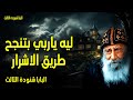ليه ياربي بتنجح طريق الاشرار الذين يزرعون بالدموع يحصدون بالابتهاج عظات البابا شنوده الثالث