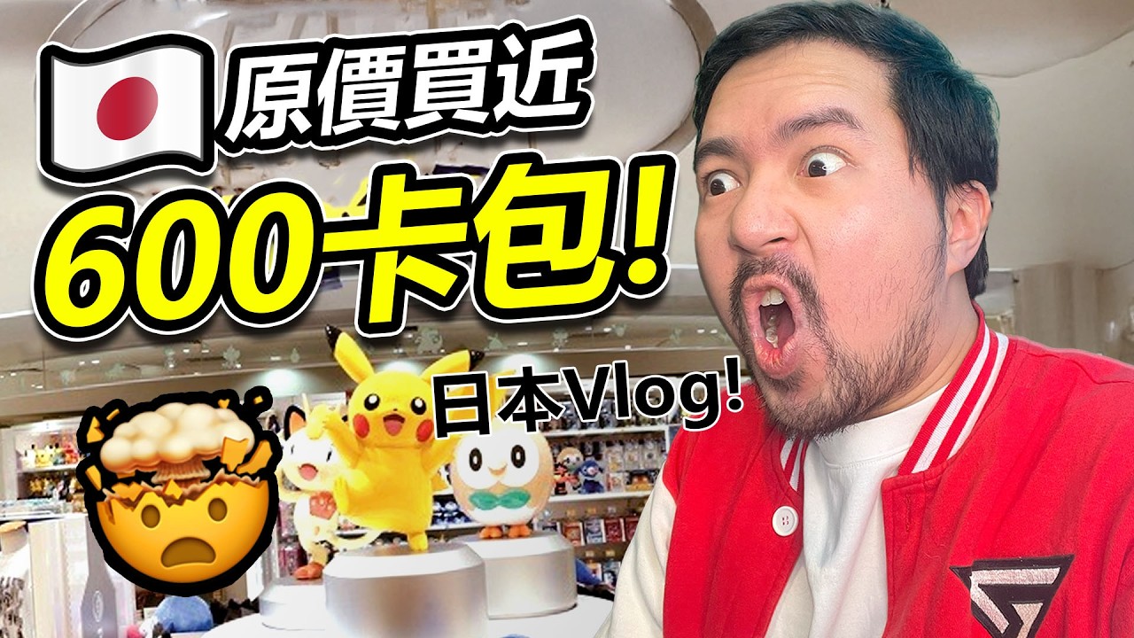 🤯我在日本🇯🇵 用原價買了近600包的寶可夢卡！🔥